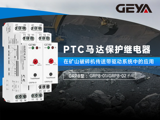 GRP8型PTC馬達(dá)保護(hù)繼電器丨驅(qū)動系統(tǒng)的守護(hù)者